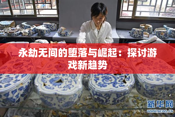 永劫无间的堕落与崛起：探讨游戏新趋势