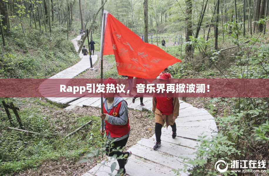 Rapp引发热议，音乐界再掀波澜！