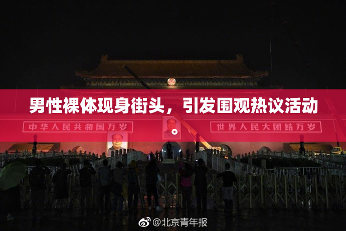 男性裸体现身街头，引发围观热议活动。