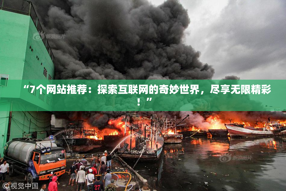 “7个网站推荐：探索互联网的奇妙世界，尽享无限精彩！”