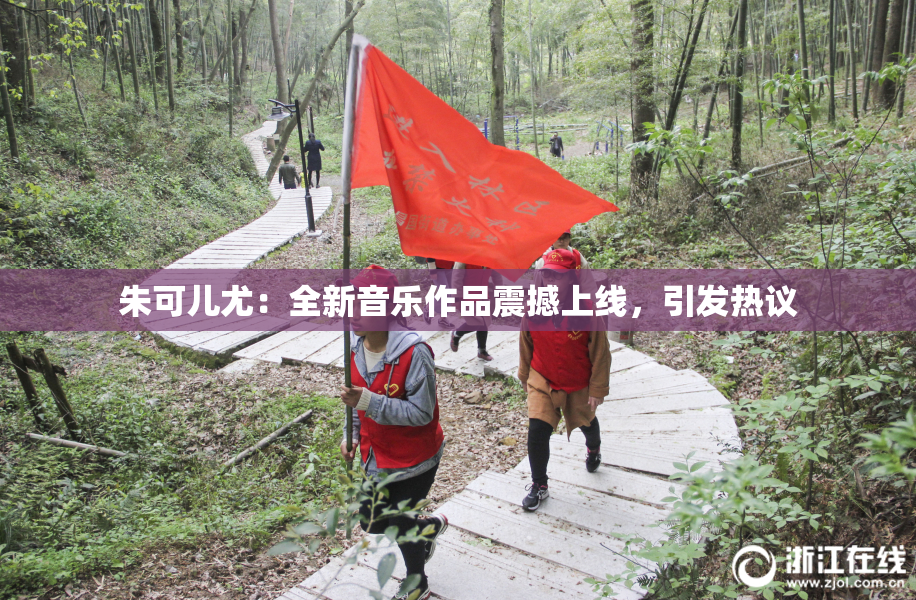 朱可儿尤：全新音乐作品震撼上线，引发热议