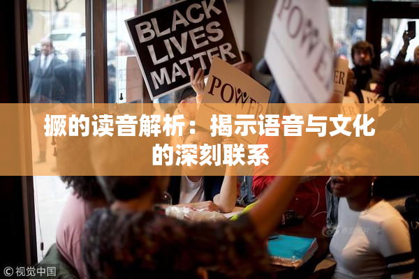 撅的读音解析：揭示语音与文化的深刻联系