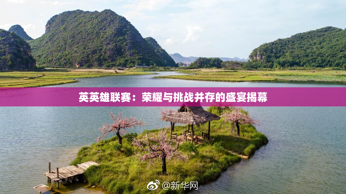 英英雄联赛：荣耀与挑战并存的盛宴揭幕