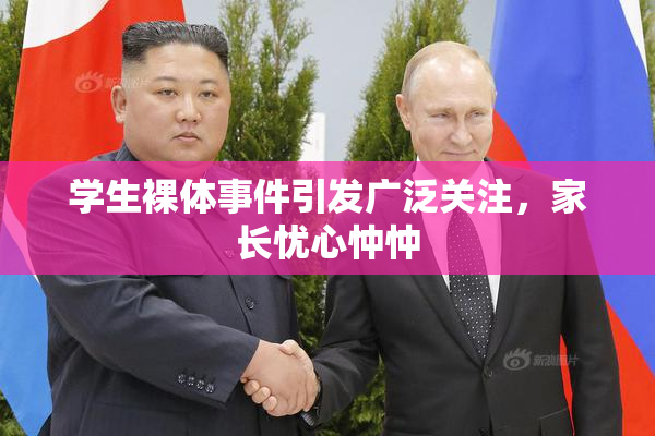 学生裸体事件引发广泛关注，家长忧心忡忡