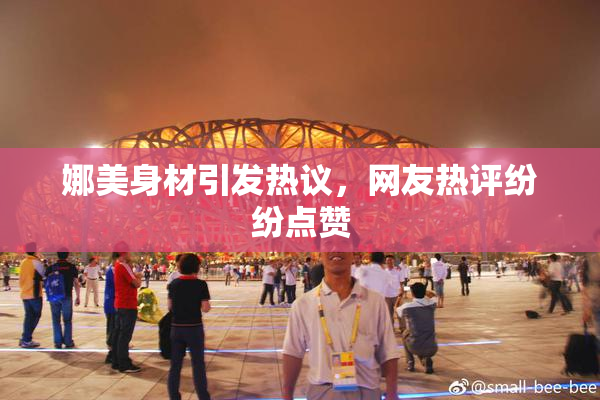 娜美身材引发热议，网友热评纷纷点赞