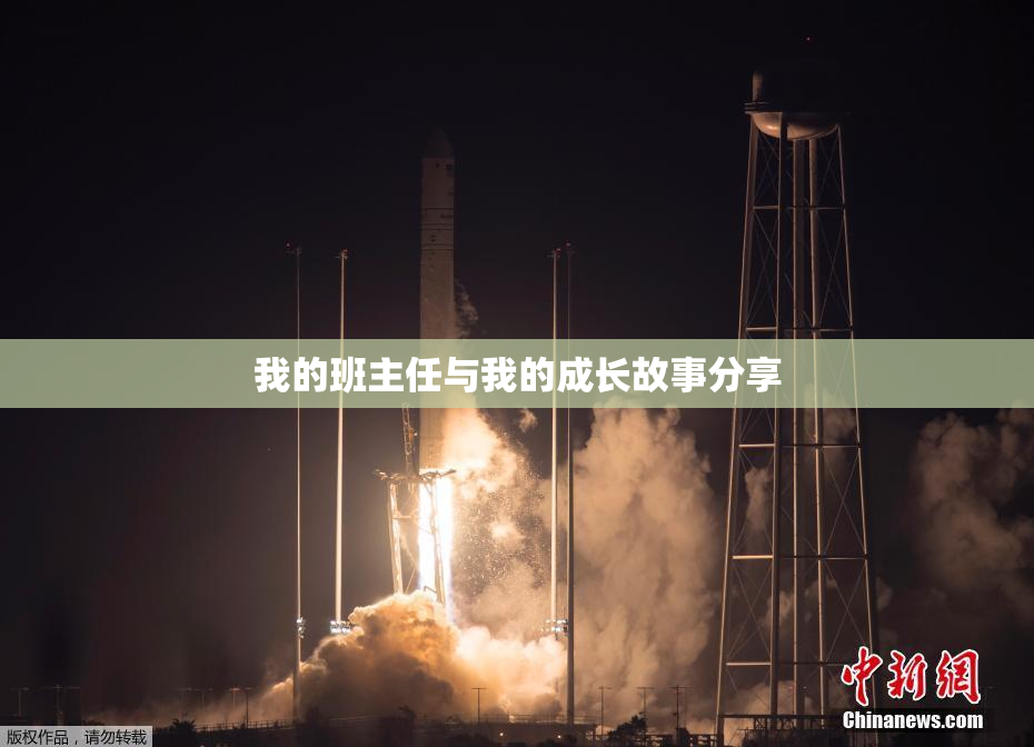 我的班主任与我的成长故事分享