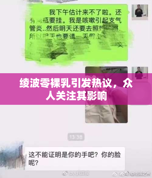绫波零裸乳引发热议，众人关注其影响