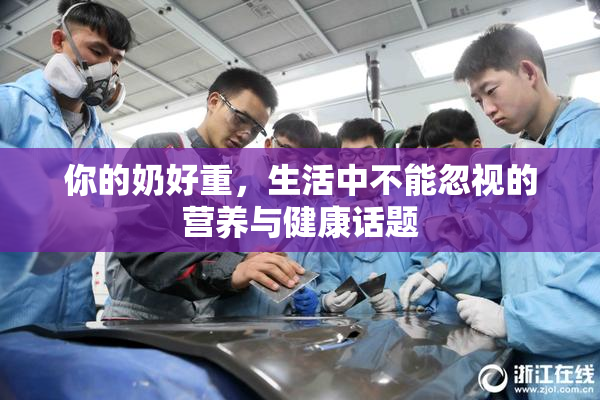 你的奶好重，生活中不能忽视的营养与健康话题