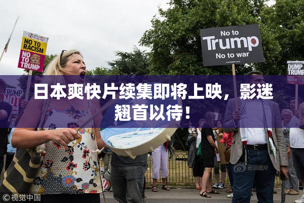 日本爽快片续集即将上映，影迷翘首以待！