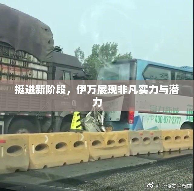 挺进新阶段，伊万展现非凡实力与潜力