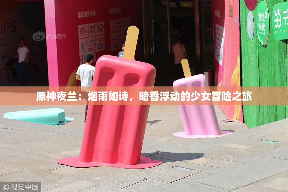 原神夜兰：烟雨如诗，暗香浮动的少女冒险之旅