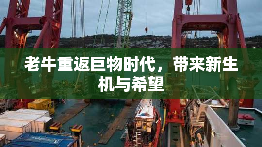 老牛重返巨物时代，带来新生机与希望