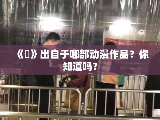 《凪》出自于哪部动漫作品？你知道吗？