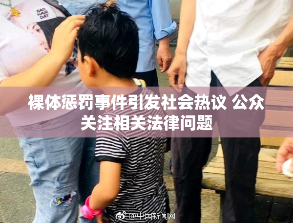 裸体惩罚事件引发社会热议 公众关注相关法律问题