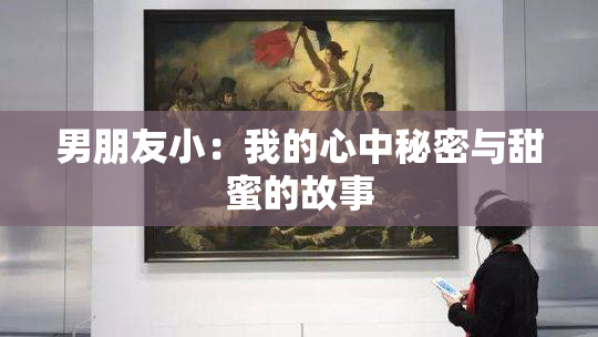 男朋友小：我的心中秘密与甜蜜的故事