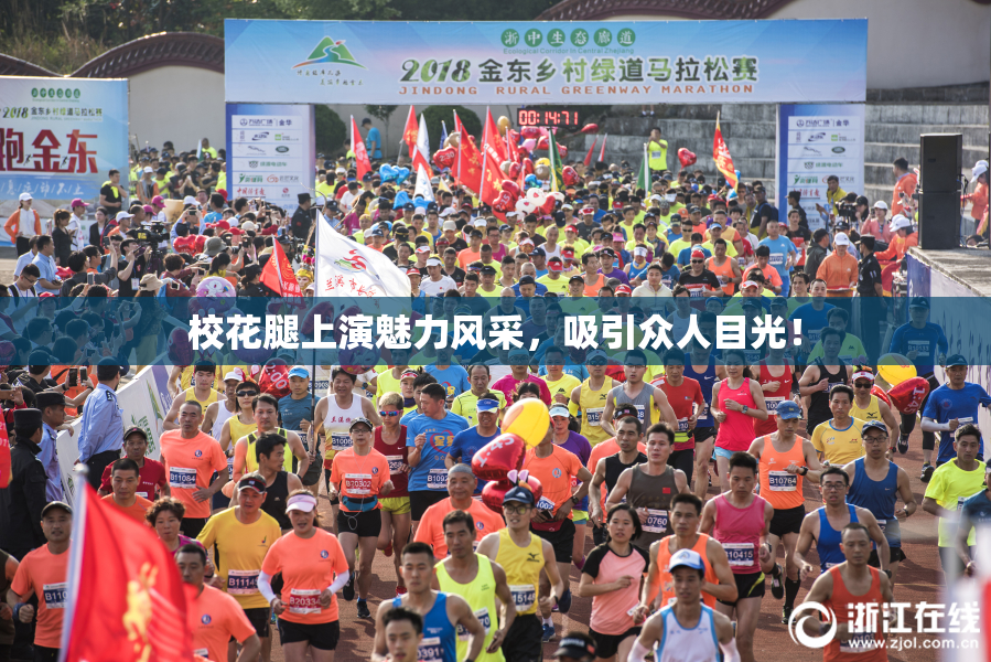 校花腿上演魅力风采，吸引众人目光！