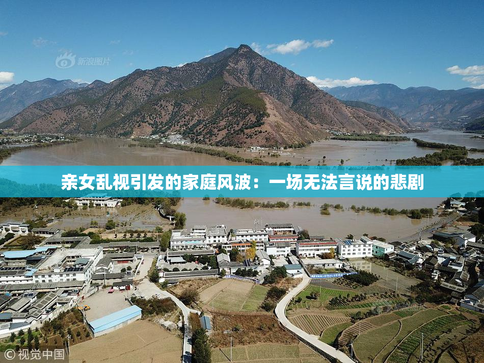 亲女乱视引发的家庭风波：一场无法言说的悲剧