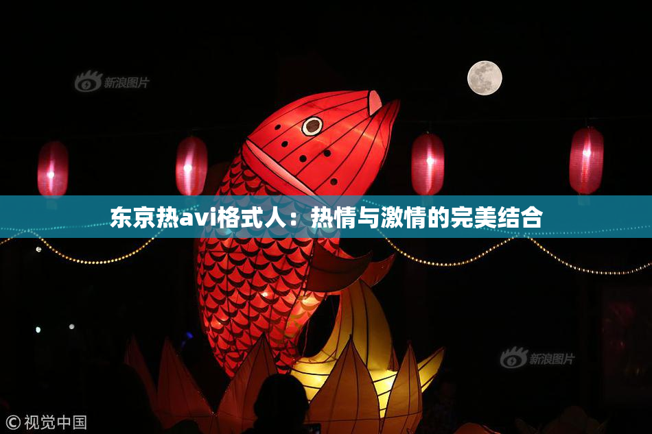 东京热avi格式人：热情与激情的完美结合