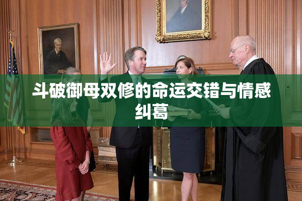 斗破御母双修的命运交错与情感纠葛