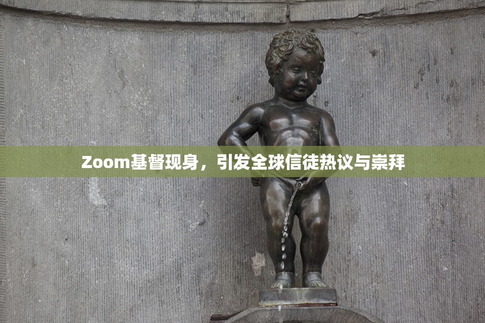 Zoom基督现身，引发全球信徒热议与崇拜