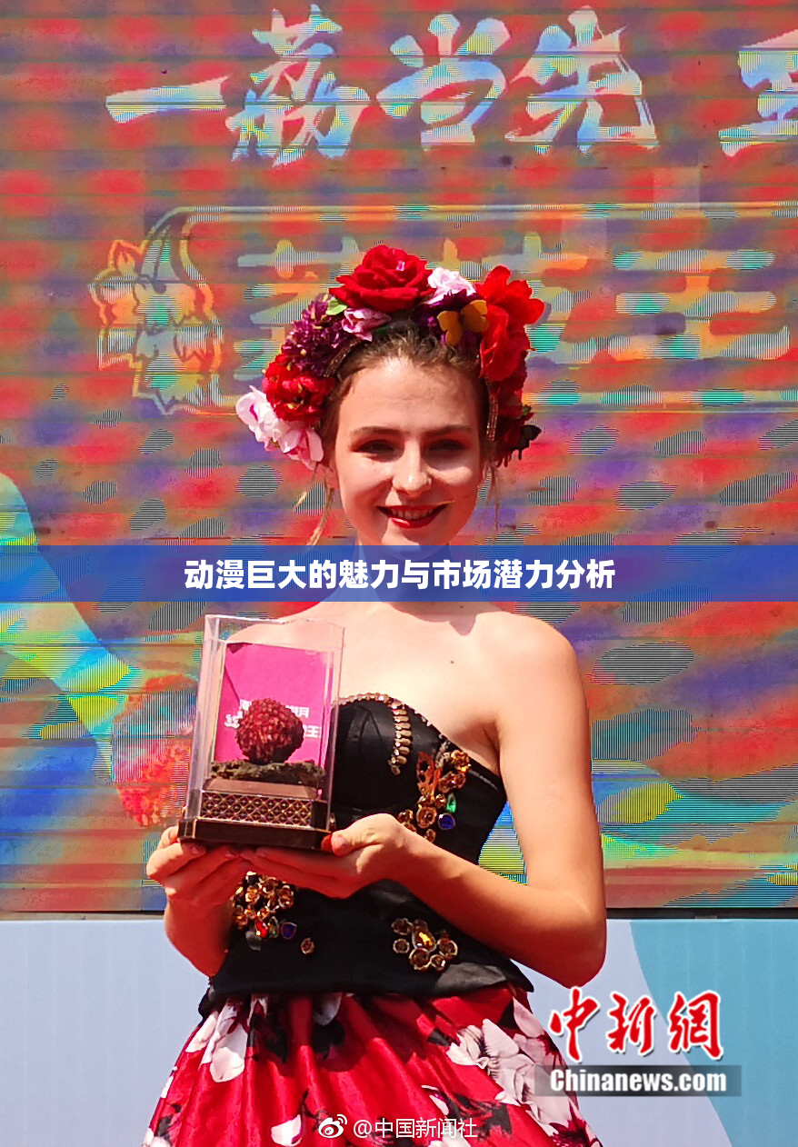 动漫巨大的魅力与市场潜力分析