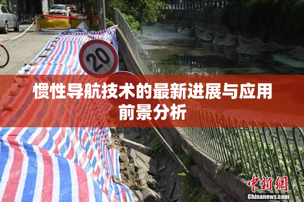 惯性导航技术的最新进展与应用前景分析