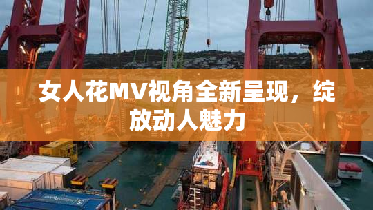 女人花MV视角全新呈现，绽放动人魅力