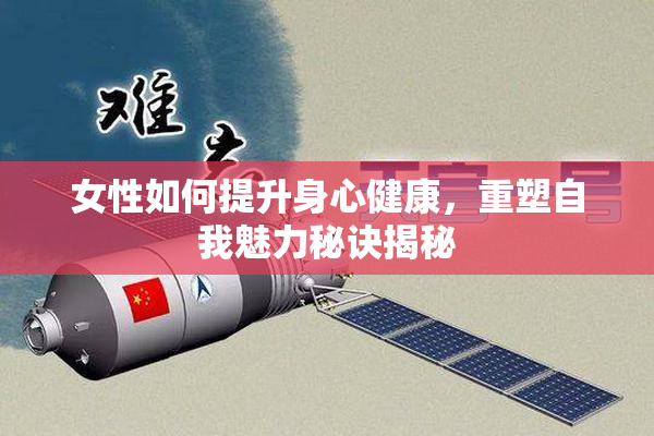 女性如何提升身心健康，重塑自我魅力秘诀揭秘