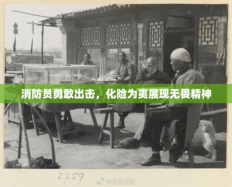 消防员勇敢出击，化险为夷展现无畏精神