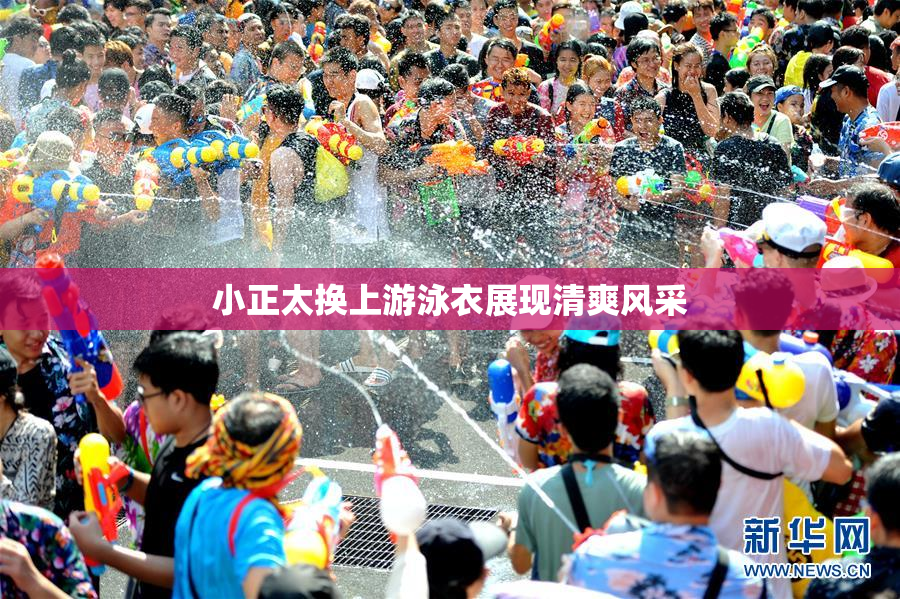 小正太换上游泳衣展现清爽风采