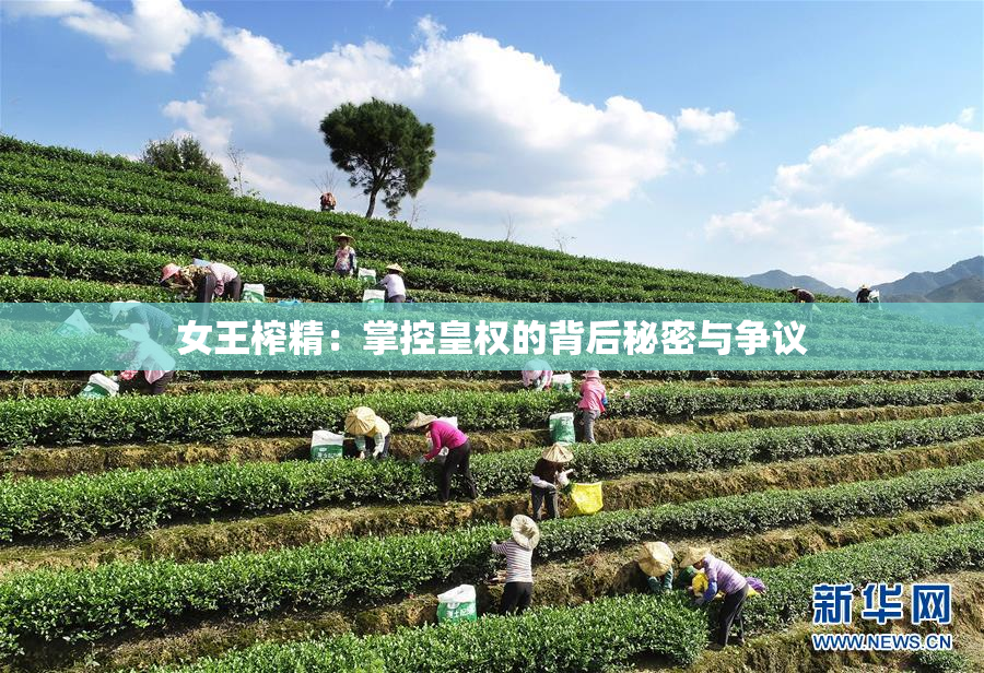 女王榨精：掌控皇权的背后秘密与争议