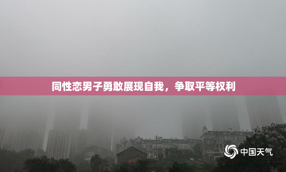 同性恋男子勇敢展现自我，争取平等权利