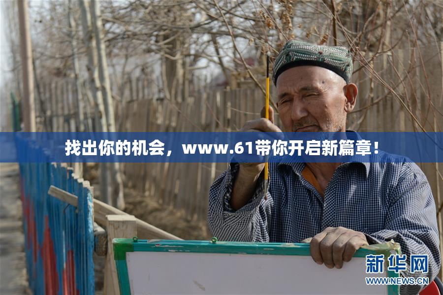 找出你的机会，www.61带你开启新篇章！