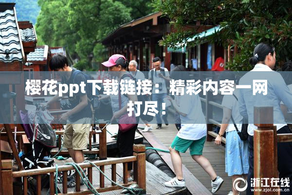樱花ppt下载链接：精彩内容一网打尽！