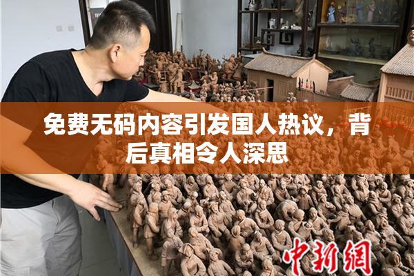 免费无码内容引发国人热议，背后真相令人深思