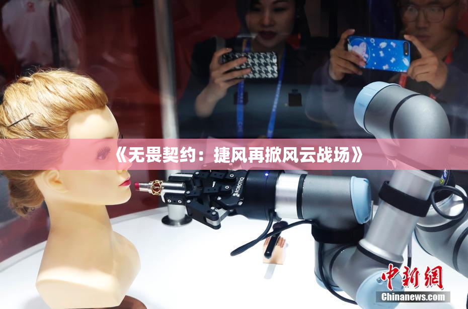 《无畏契约：捷风再掀风云战场》