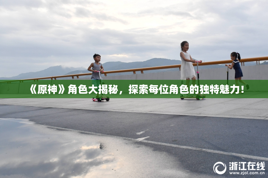 《原神》角色大揭秘，探索每位角色的独特魅力！