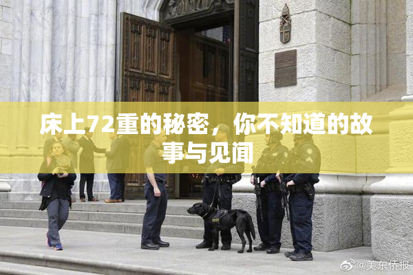 床上72重的秘密，你不知道的故事与见闻