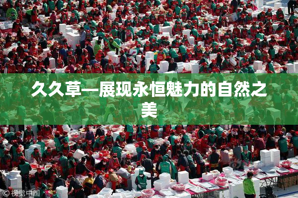 久久草—展现永恒魅力的自然之美