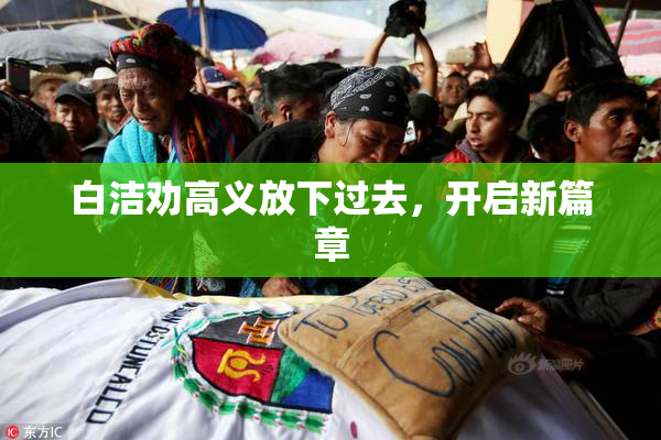 白洁劝高义放下过去，开启新篇章