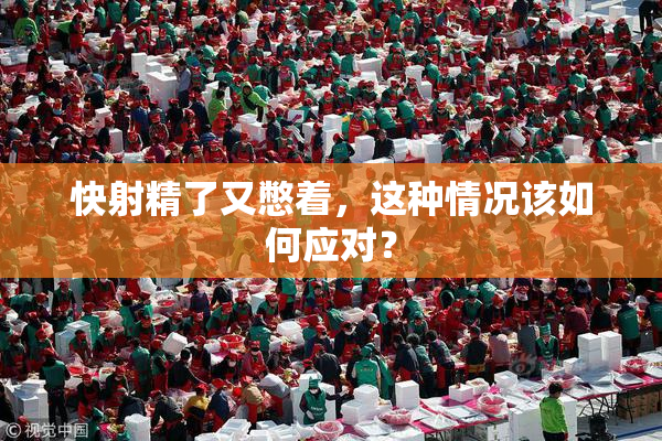 快射精了又憋着，这种情况该如何应对？
