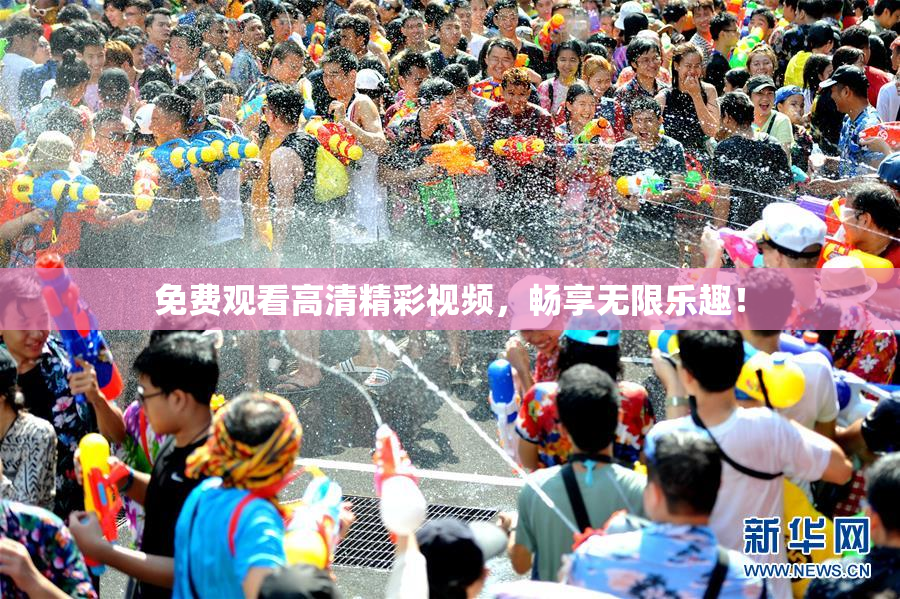 免费观看高清精彩视频，畅享无限乐趣！