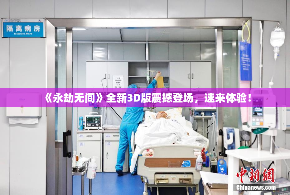《永劫无间》全新3D版震撼登场，速来体验！