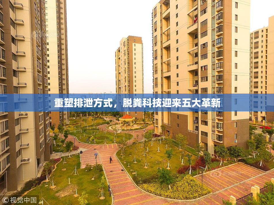 重塑排泄方式，脱粪科技迎来五大革新