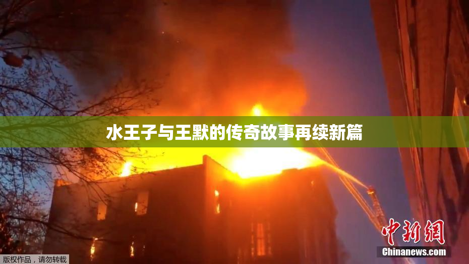 水王子与王默的传奇故事再续新篇
