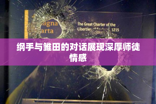纲手与雏田的对话展现深厚师徒情感