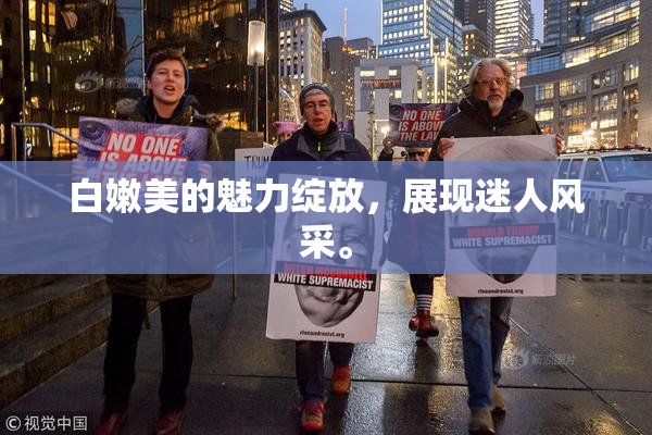 白嫩美的魅力绽放，展现迷人风采。