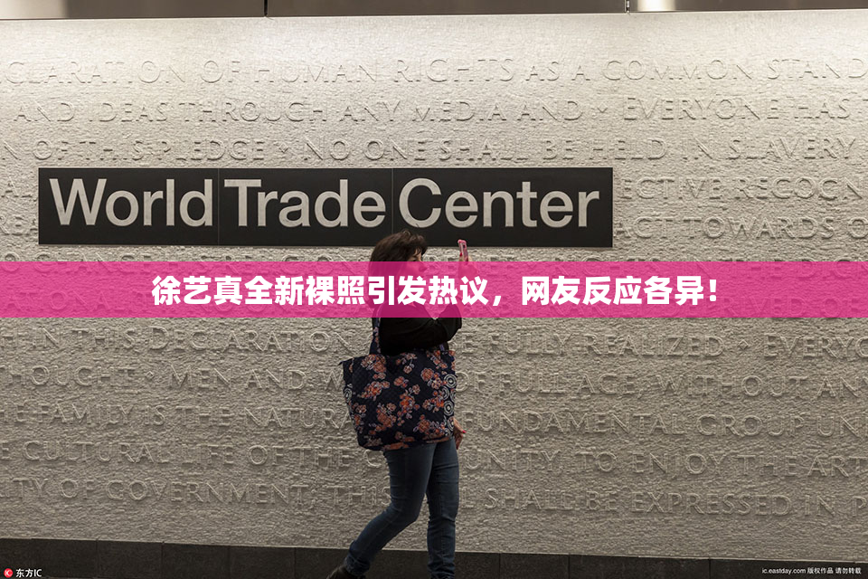 徐艺真全新裸照引发热议，网友反应各异！