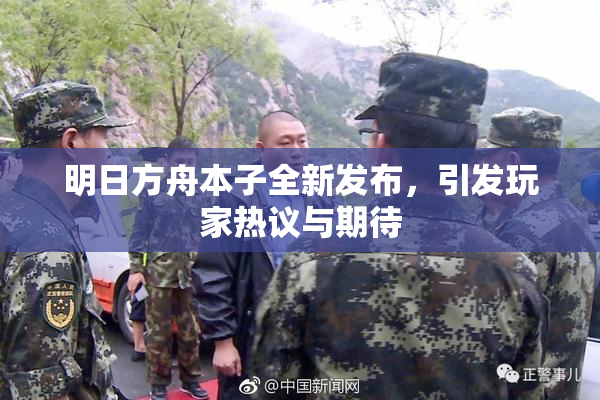 明日方舟本子全新发布，引发玩家热议与期待