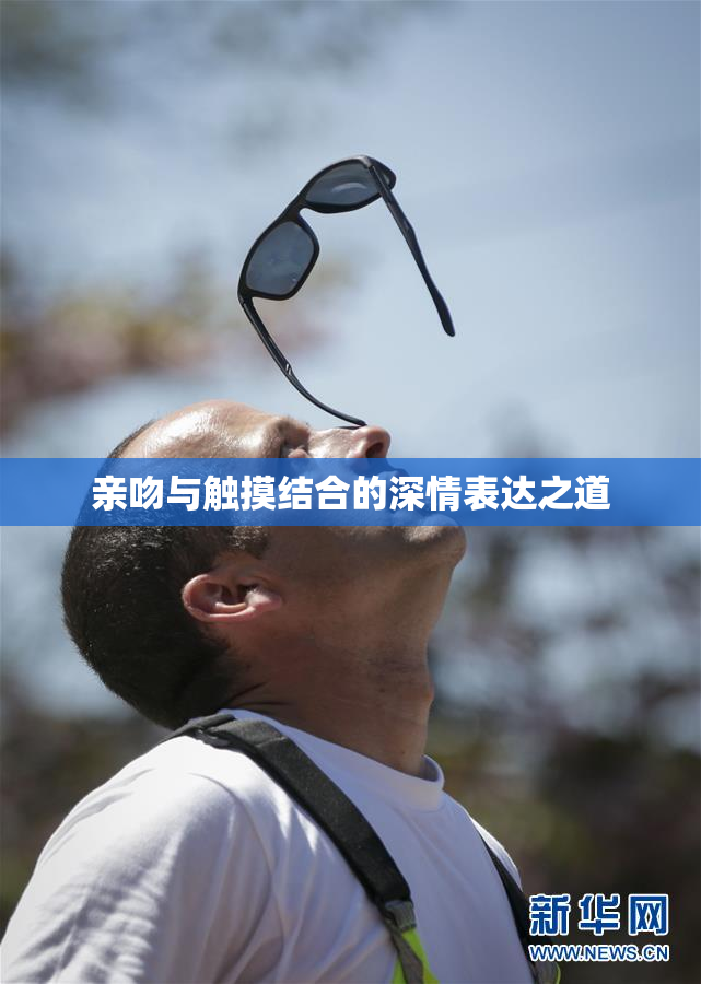 亲吻与触摸结合的深情表达之道